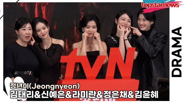 김태리&신예은&라미란&정은채&김윤혜, ‘정년이(Jeongnyeon: The Star is Born)’ 제작발표회 포토타임 [TOP영상]