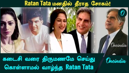 Ratan Tata Love Story | கடைசி வரை திருமணமே செய்து கொள்ளாமல் வாழ்ந்த Ratan Tata