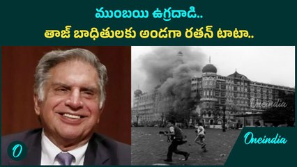 ముంబయి ఉగ్రదాడి బాధితులకు రతన్ టాటా పెద్ద సహాయం 🚨