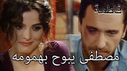 مصطفى يبوح بهمومه | ما ذنب فاطمه غول | الجزء 16