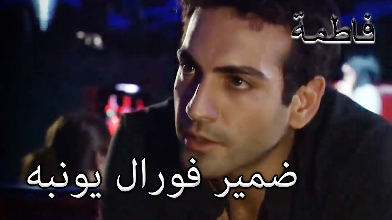 ضمير فورال يونبه |  ما ذنب فاطمه غول | الجزء 16