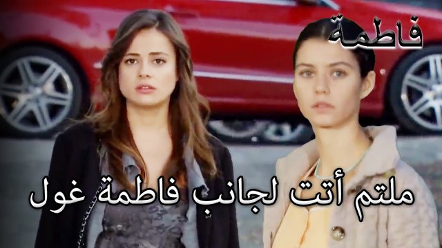 17 ملتم أتت لجانب فاطمة غول | فاطمه غول | الجزء