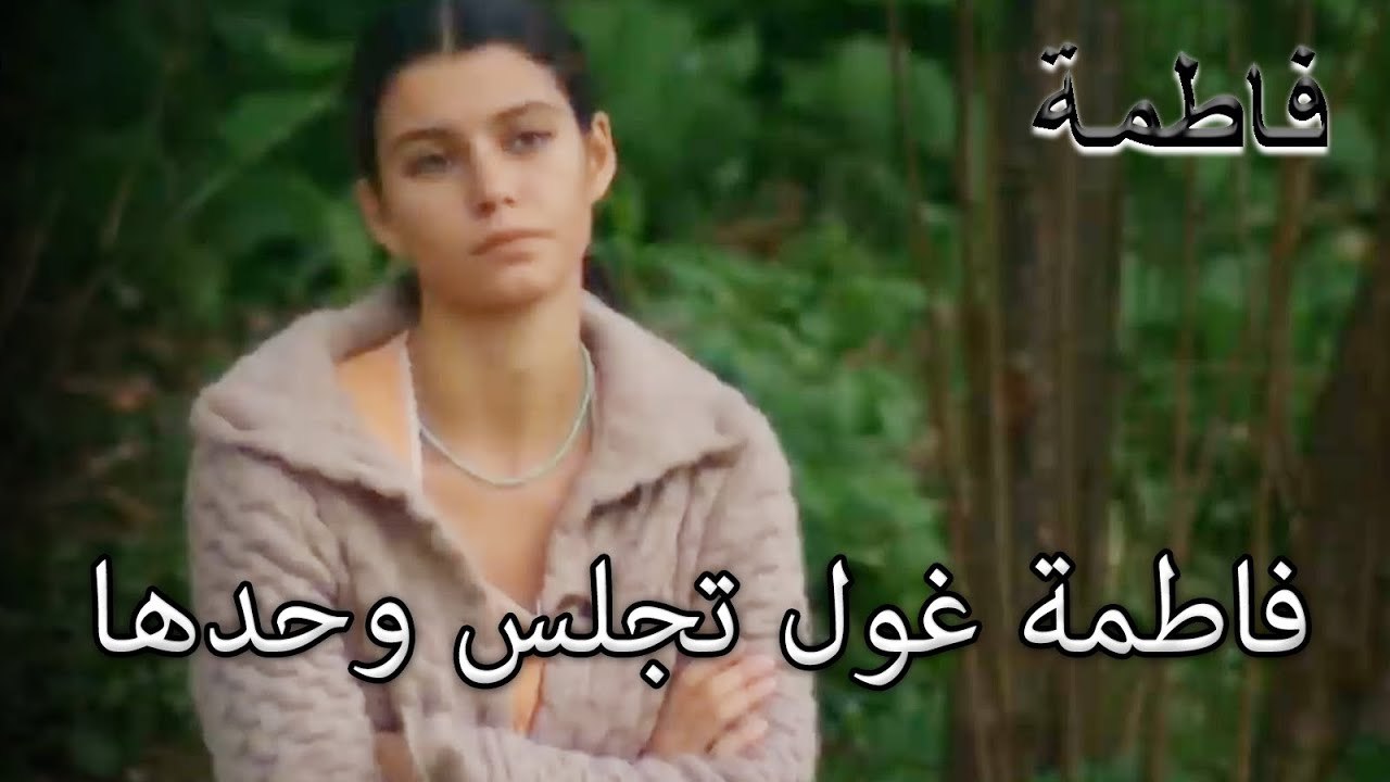 17 فاطمة غول تجلس وحدها | فاطمه غول | الجزء