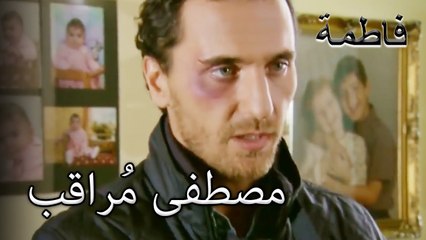 17 مصطفى مُراقب | فاطمه غول | الجزء