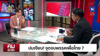 "เนวิน - ทักษิณ" เปิดดีลใหม่หรือแค่กินข้าว ? | รายการคมชัดลึก | 10 ต.ค. 67 | PART 1