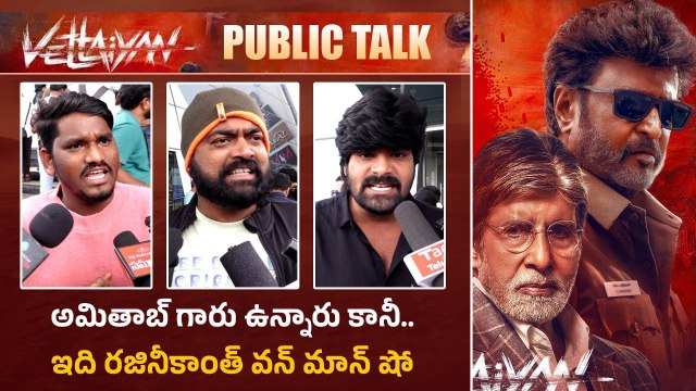 అమితాబ్ గారు ఉన్నారు కానీ .. ఇది రజినీకాంత్ వన్ మాన్ షో | Vettaiyan Movie Review | Filmibeat Telugu