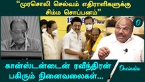 Murasoli Selvam | முரசொலி செல்வத்தின் நினைவலைகளை பகிரும்  DMK Constantine Ravindran