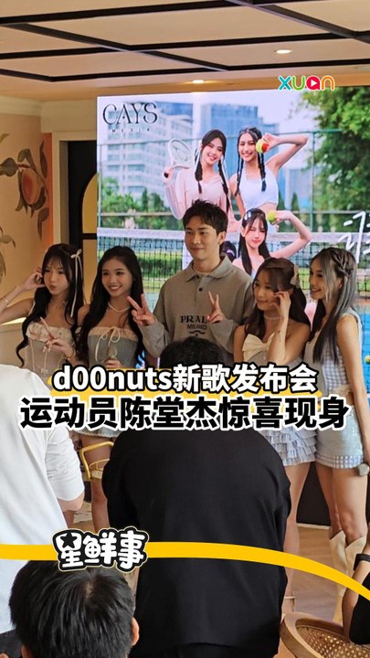 00后女团d00nuts推出首张单曲，羽球国手陈堂杰现身支持！ - video Dailymotion