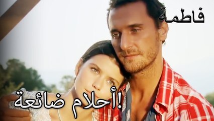 فاطمة الأحلام المفقودة! الجريمة ما الجزء 3