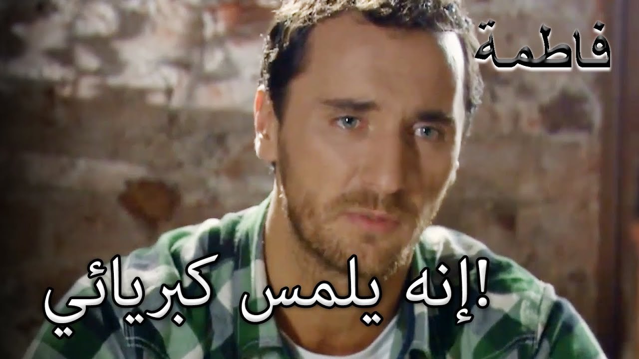 إنه يلمس كبريائي! | فاطمه غول | الجزء 25