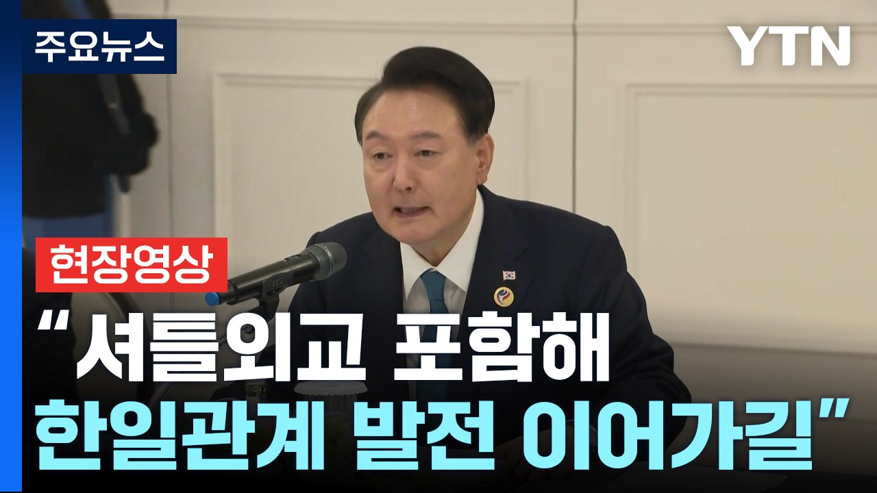 [현장영상+] 윤 대통령 "셔틀외교 포함한 소통으로 한일관계 발전 이어가길" / YTN