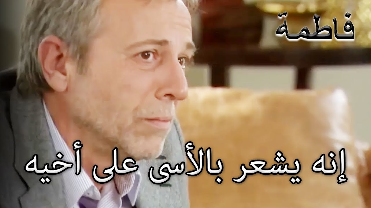 إنه يشعر بالأسى على أخيه | فاطمه غول | الجزء 26