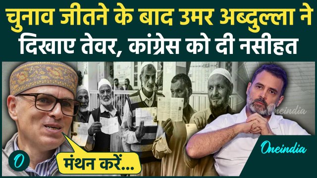 Jammu Kashmir Election Result: अब Omar Abdullah ने Congress को दी कैसी नसीहत | वनइंडिया हिंदी