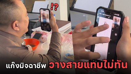 แก๊งคอลเซ็นเตอร์ วิดีโอคอลหวังหลอก แต่เจอตำรวจจริงเข้าให้