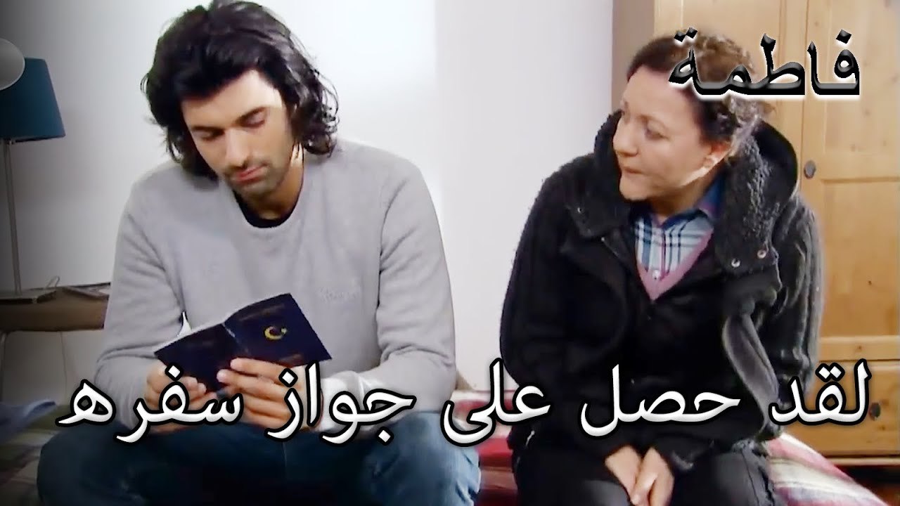 لقد حصل على جواز سفره | فاطمه غول | الجزء 26