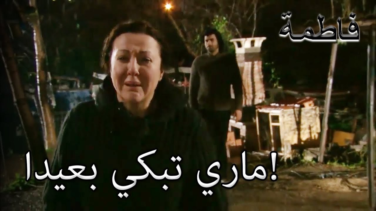 ماري تبكي بعيدا! | فاطمه غول | الجزء 27
