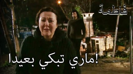 ماري تبكي بعيدا! | فاطمه غول | الجزء 27