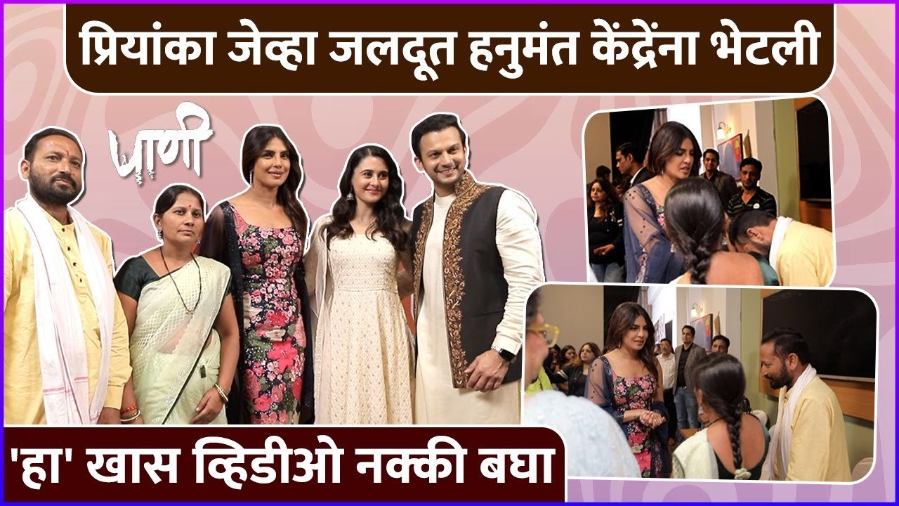Priyanka Chopra Jonas Hanumant Kendre Paani