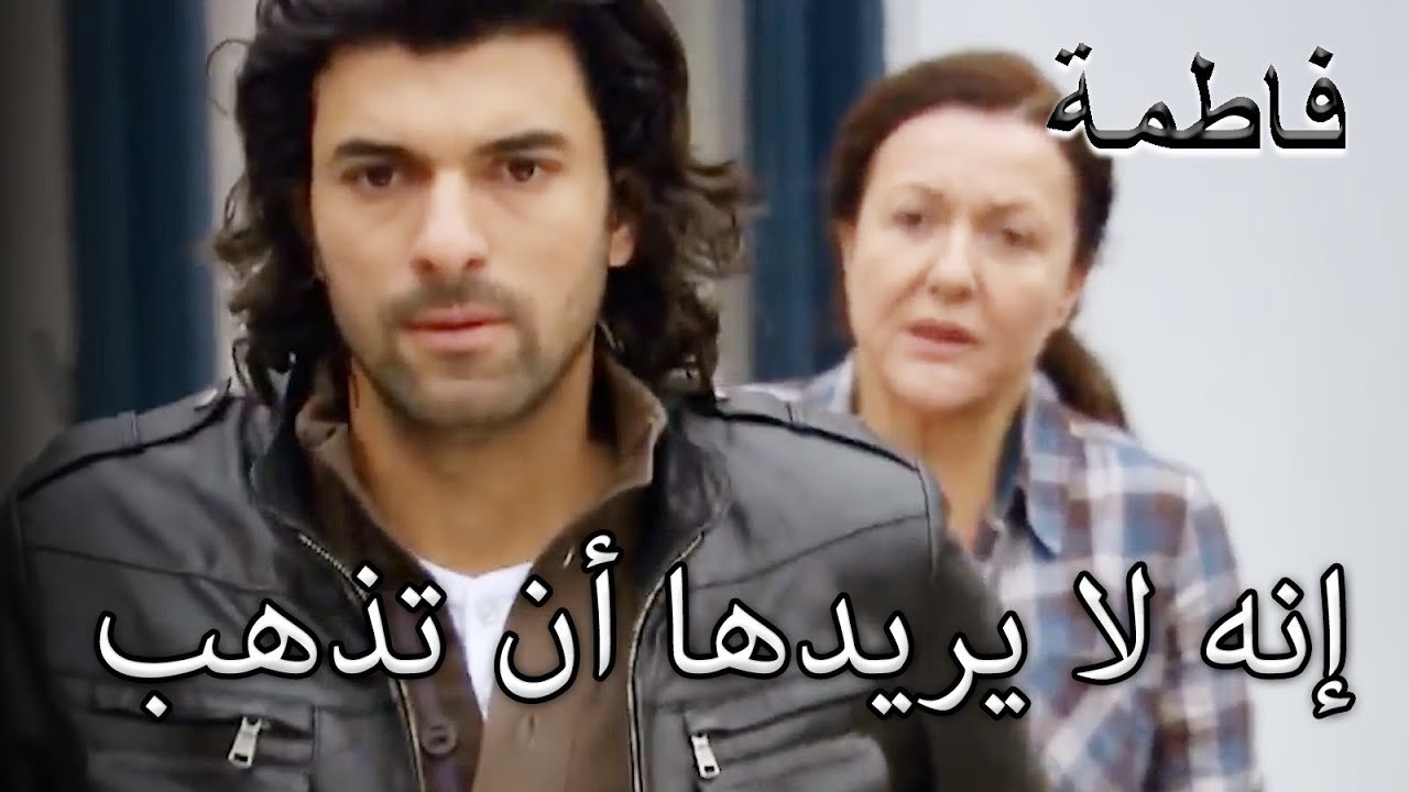 إنه لا يريدها أن تذهب | فاطمه غول | الجزء 26