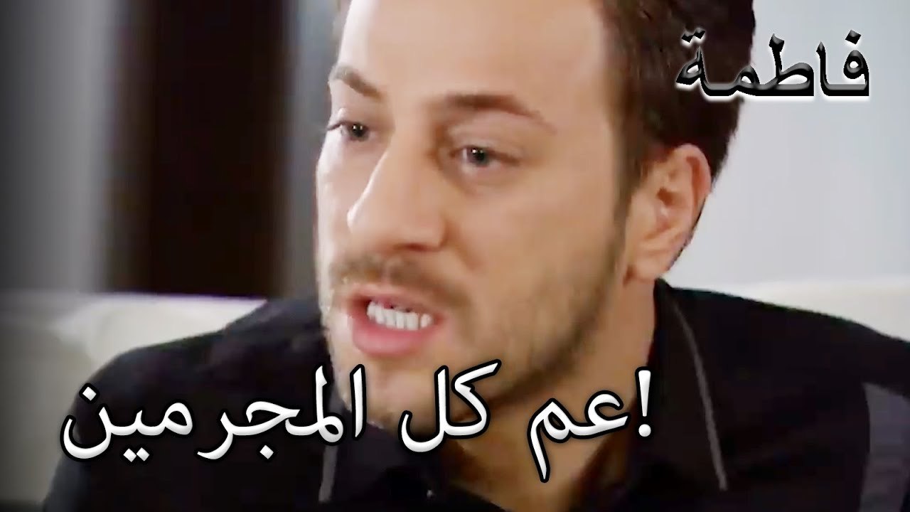 عم كل المجرمين! | فاطمه غول | الجزء 26