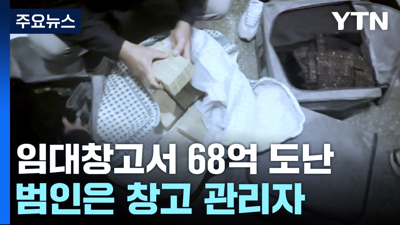 "임대창고서 현금 68억 도난"...범인은 관리자 / YTN