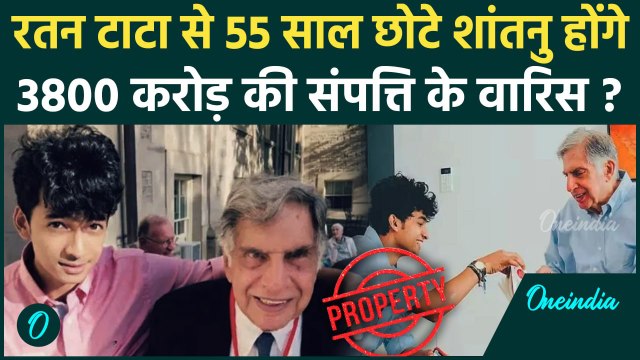 Ratan Tata Passes Away: रतन टाटा के दोस्त Shantanu Naidu को मिलेगी 3800 करोड़ की संपत्ति ? | वनइंडिया
