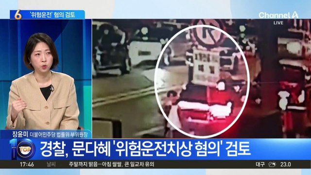 경찰, 문다혜 ‘위험운전치상 혐의’ 검토