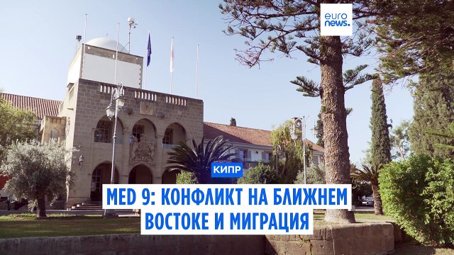 Саммит MED 9 на Кипре: конфликт на Ближнем Востоке и миграция