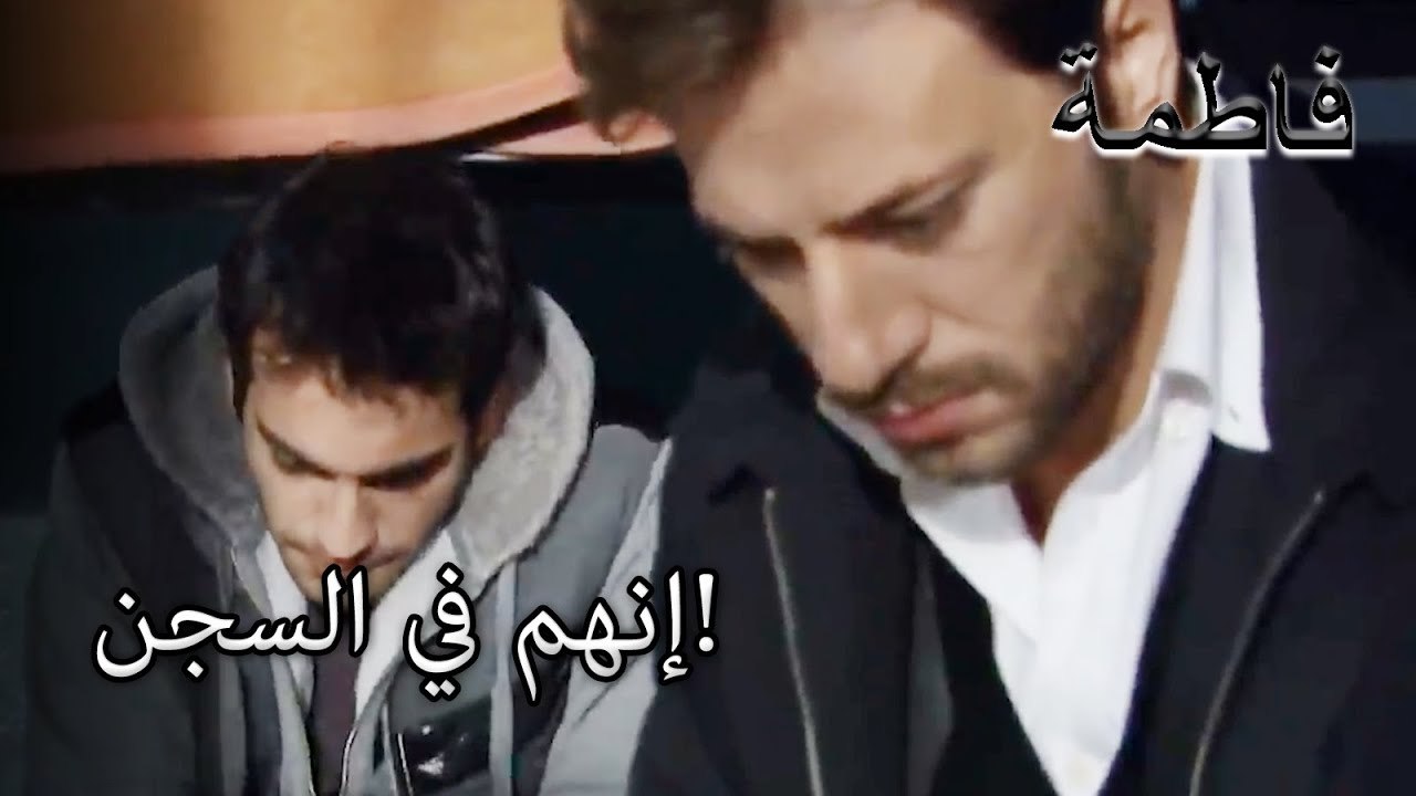 إنهم في السجن!| فاطمه غول | الجزء 20