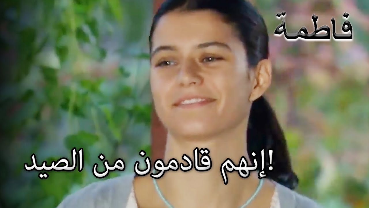 إنهم قادمون من الصيد! | فاطمه غول | الجزء 21