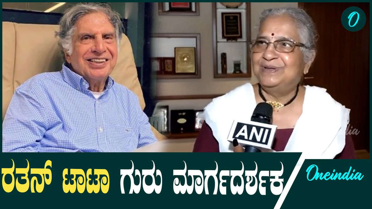 ರತನ್ ಟಾಟಾ ಜೊತೆಗಿನ ನೆನಪುಗಳನ್ನು ಹಂಚಿಕೊಂಡ ಸುಧಾಮೂರ್ತಿ  TATA | Sudhamurthy