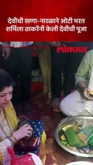 टेंभी नाक्याच्या देवीच्या दर्शनाला शर्मिला ठाकरे ठाण्यात