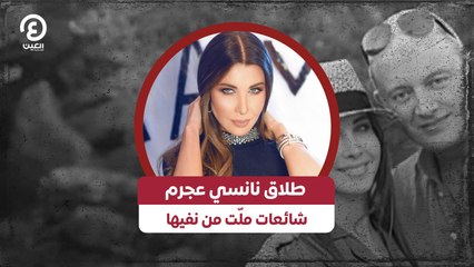 طلاق نانسي عجرم.. شائعات ملّت من نفيها