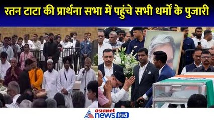 Ratan Tata की प्रार्थना सभा में एक साथ सभी धर्मों के पुजारी