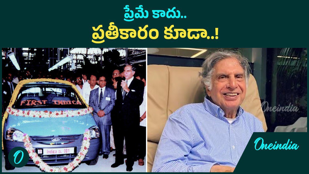 Ratan Tata's Revenge ఫోర్డ్ పై ప్రతికారం తీర్చుకున్న రతన్ టాటా | Oneindia Telugu