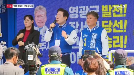 [단독]“불법 선거운동 채증하라”…민주, 영광에 50명 급파