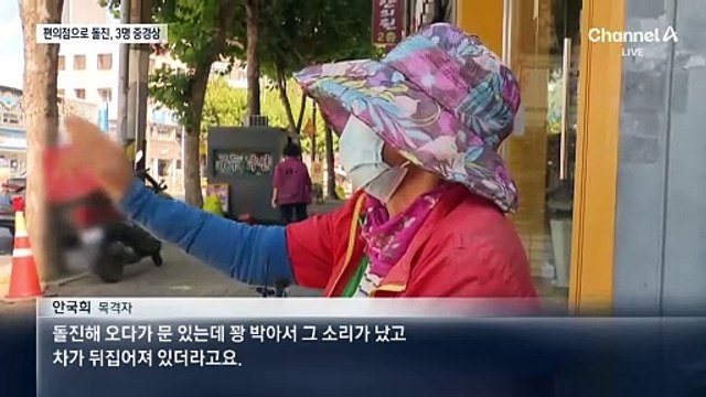 편의점 덮친 승용차…인도 돌진한 트럭