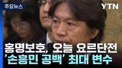 홍명보호, 요르단전서 손흥민 부상 공백 메울 전략은? ⚽