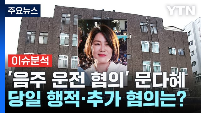 '음주 운전' 문다혜, 출석 언제?...추가 혐의 검토 / YTN