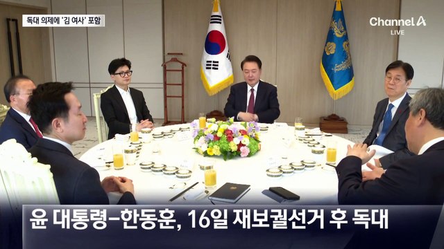 윤 대통령-한동훈, 재보궐선거 후 독대…의제에 ‘김 여사’도