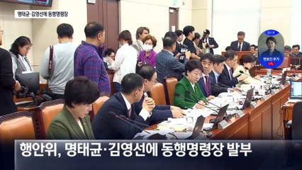 행안위, 명태균·김영선에 동행명령장 발부