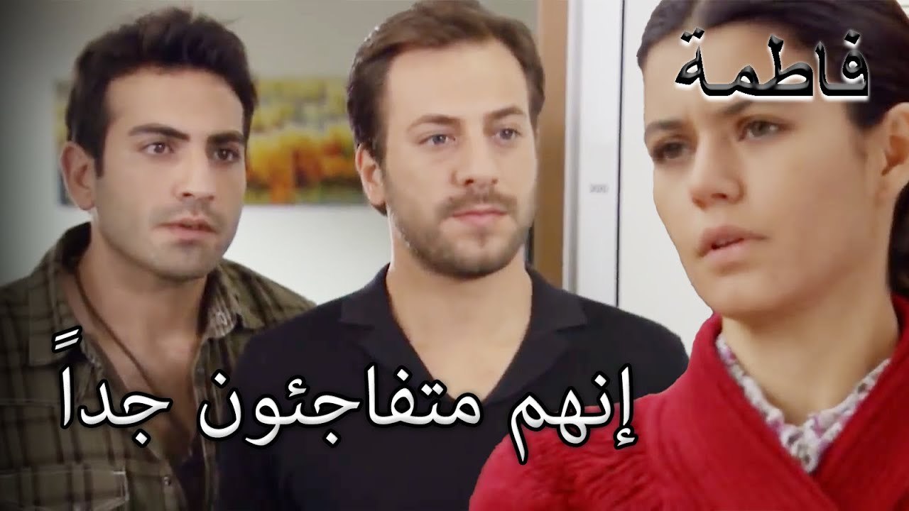 إنهم متفاجئون جداً | فاطمه غول | الجزء 22