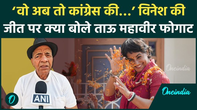 Haryana Result: Vinesh Phogat ने कैसे जीता चुनाव, Mahaveer Phogat ने किया खुलासा? | वनइंडिया हिंदी