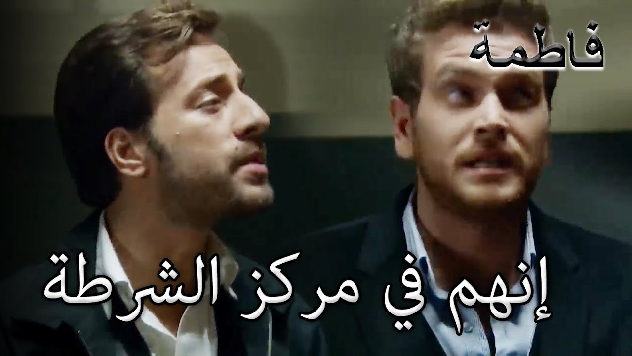 إنهم في مركز الشرطة | فاطمه غول | الجزء 19