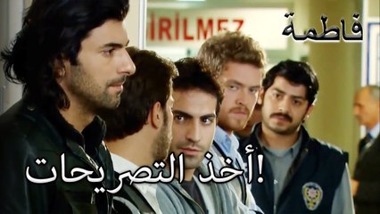 أخذ التصريحات! | فاطمه غول | الجزء 19