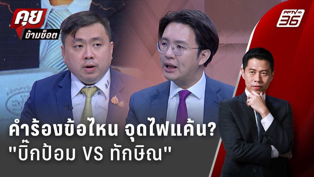 Exclusive Talk | เปิดเอกสาร "คำร้อง 6 ข้อ" จุดไ...