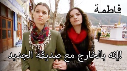 إنه بالخارج مع صديقه الجديد! | فاطمه غول | الجزء 27