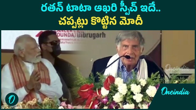 Ratan Tata Last Speech ఆయన నిబద్ధతకు PM Modi సైతం ముగ్ధుడైయ్యాడు | Oneindia Telugu