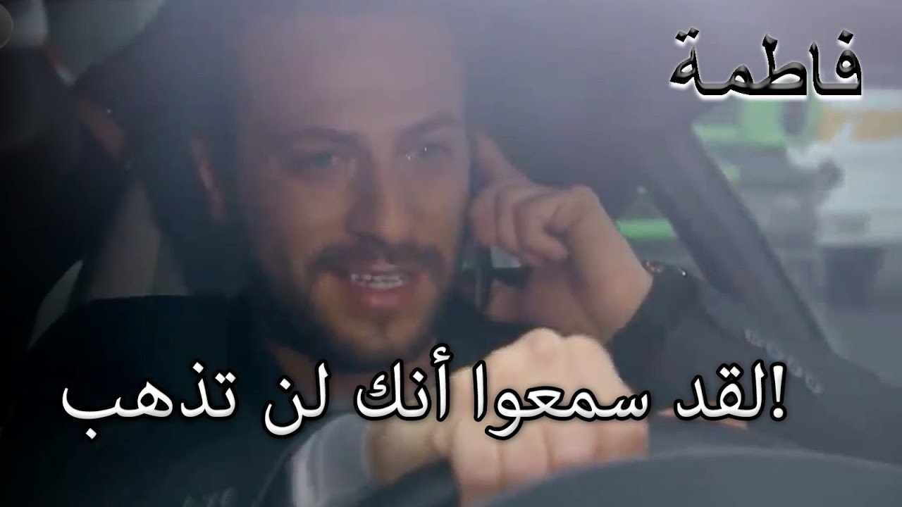 لقد سمعوا أنك لن تذهب! | فاطمه غول | الجزء 28