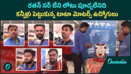 రతన్ సర్ లేని లోటు పూడ్చలేనిది.. కన్నీళ్లు పెట్టుకున్న టాటా మోటర్స్ ఉద్యోగులు | Oneindia Telugu